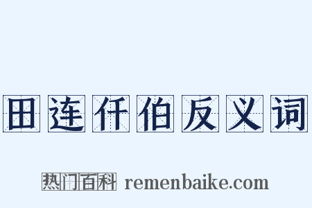 田连仟伯反义词是什么意思的图片